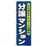 096407 のぼり旗 分譲マンション ただ今モデルル No．GNB-357 W600×H1800 トレード