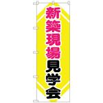 096420 のぼり旗 新築現場見学会 No．GNB-368 W600×H1800 トレード