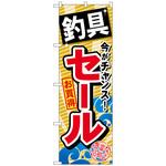 096438 のぼり旗 釣具セール No．GNB-384 W600×H1800 トレード