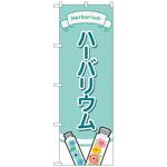 096473 のぼり旗 ハーバリウム イラスト No．GNB-4016 W600×H1800 トレード