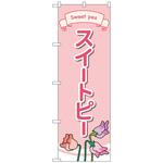 のぼり旗 スイートピー イラスト No．GNB-4019 W600×H1800 トレード