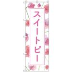のぼり旗 スイートピー 背景柄 No．GNB-4020 W600×H1800 トレード