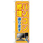 096489 のぼり旗 パソコン修理承ります No．GNB-4030 W600×H1800 トレード