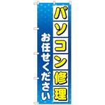 096490 のぼり旗 パソコン修理お任せ No．GNB-4031 W600×H1800 トレード