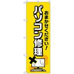 096491 のぼり旗 パソコン修理 バツイラスト No．GNB-4032 W600×H1800 トレード