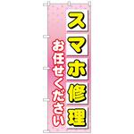 096503 のぼり旗 スマホ修理お任せ No．GNB-4043 W600×H1800 トレード