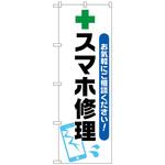 096504 のぼり旗 スマホ修理 緑十字イラスト No．GNB-4044 W600×H1800 トレード