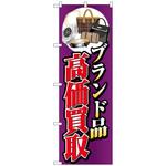 096507 のぼり旗 ブランド品高価買取イラスト No．GNB-4047 W600×H1800 トレード