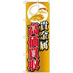 096511 のぼり旗 貴金属高価買取イラスト No．GNB-4050 W600×H1800 トレード