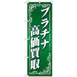 096512 のぼり旗 プラチナ高価買取 緑 No．GNB-4051 W600×H1800 トレード