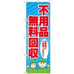 096518 のぼり旗 不用品無料回収 人 No．GNB-4057 W600×H1800 トレード