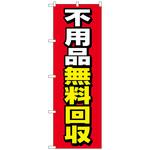 096519 のぼり旗 不用品無料回収 赤地 No．GNB-4058 W600×H1800 トレード