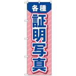 096525 のぼり旗 各種証明写真 ピンク No．GNB-4063 W600×H1800 トレード