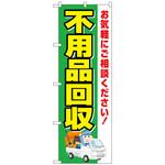 096531 のぼり旗 不用品回収 緑地車 No．GNB-4069 W600×H1800 トレード