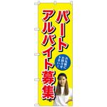 096535 のぼり旗 パートアルバイト募集(黄) No．GNB-2702 W600×H1800 トレード