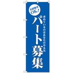 096543 のぼり旗 パート募集(青) No．GNB-2710 W600×H1800 トレード