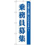 096545 のぼり旗 乗務員募集 No．GNB-2712 W600×H1800 トレード