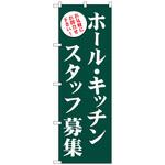 096552 のぼり旗 ホール・キッチンスタッフ募集(緑) No．GNB-2719 W600×H1800 トレード