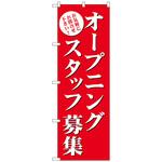 096555 のぼり旗 オープニングスタッフ募集(赤) No．GNB-2722 W600×H1800 トレード