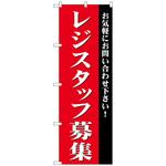 096560 のぼり旗 レジスタッフ募集 No．GNB-2727 W600×H1800 トレード