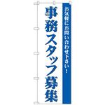 096562 のぼり旗 事務スタッフ募集 No．GNB-2729 W600×H1800 トレード