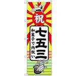 096567 のぼり旗 七五三 和菓子で内祝 No．GNB-2501 W600×H1800 トレード
