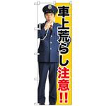 096585 のぼり旗 車上荒らし注意!! No．GNB-2682 W600×H1800 トレード