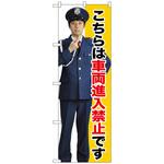 096592 のぼり旗 車両進入禁止 No．GNB-2696 W600×H1800 トレード
