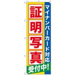 096602 のぼり旗 証明写真受付中マイナンバ No．GNB-2751 W600×H1800 トレード