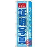096604 のぼり旗 証明写真 マイナンバー No．GNB-2753 W600×H1800 トレード