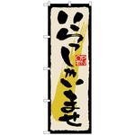 096608 のぼり旗 いらっしゃい 黒文字 No．GNB-2757 W600×H1800 トレード