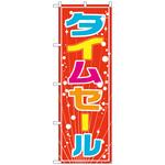 096617 のぼり旗 タイムセール No．GNB-2774 W600×H1800 トレード
