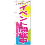 のぼり旗 イベント開催中 No．GNB-2789 W600×H1800 トレード
