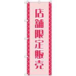 096642 のぼり旗 店舗限定販売 No．GNB-2799 W600×H1800 トレード