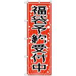 096655 のぼり旗 福袋予約受付中 No．GNB-2812 W600×H1800 トレード