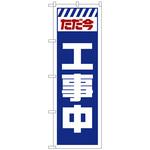 096691 のぼり旗 ただ今工事中 白 No．GNB-2848 W600×H1800 トレード