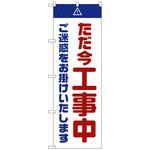 096693 のぼり旗 ただ今工事中ご迷惑白 No．GNB-2850 W600×H1800 トレード