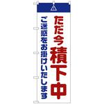 096697 のぼり旗 ただ今積下中ご迷惑白 No．GNB-2854 W600×H1800 トレード