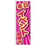 のぼり旗 本日イベント開催中 ピンク No．GNB-2886 W600×H1800 トレード