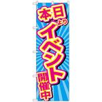 096730 のぼり旗 イベント開催中 青地 No．GNB-2887 W600×H1800 トレード