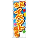 096735 のぼり旗 イベント開催中 黄字風船 No．GNB-2892 W600×H1800 トレード
