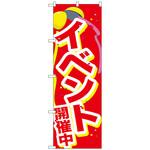 096742 のぼり旗 イベント開催中くす玉 No．GNB-2899 W600×H1800 トレード