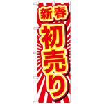 096761 のぼり旗 新春初売り No．GNB-2923 W600×H1800 トレード