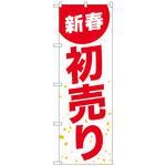 096765 のぼり旗 新春初売り白地赤文字 No．GNB-2934 W600×H1800 トレード