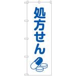 096789 のぼり旗 処方せん薬イラスト白地 No．GNB-3140 W600×H1800 トレード