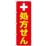 096796 のぼり旗 処方せん白十字 No．GNB-3147 W600×H1800 トレード
