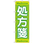 096797 のぼり旗 処方箋Medicine No．GNB-3148 W600×H1800 トレード