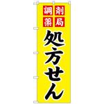 096798 のぼり旗 調剤薬局処方せん No．GNB-3149 W600×H1800 トレード