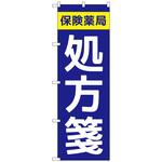 096799 のぼり旗 保険薬局処方箋 No．GNB-3150 W600×H1800 トレード