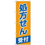 096809 のぼり旗 処方せん受付オレンジ青 No．GNB-3160 W600×H1800 トレード